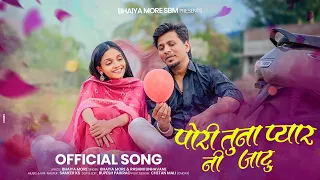 पोऱी तुना प्यार नी जादू | Bhaiya More Official Song | New Ahirani Love Song 2026