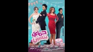 حمادة هلال حماتى بتحبنى دندنها
