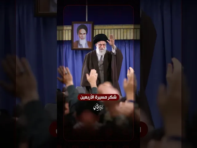 ⁣شكر مسيرة الأربعين … الإمام السيد علي الخامنئي يتحدّث عن أهمية شكر نعمة مسيرة الأربعين | ٢٠١٩/١١/٢٣م