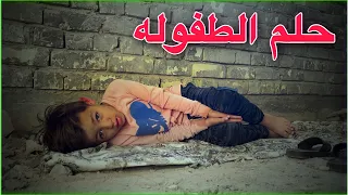 احلام الطفل الفقير افلام ياني 