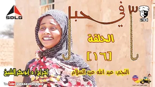 3 في حبل الحلقة 16 النجم عبد الله عبد السلام ونخبة من نجوم الدراما السودانية  3 في حبل الحلقة 16 النجم عبد الله عبد السلام ونخبة من نجوم الدراما السودانية