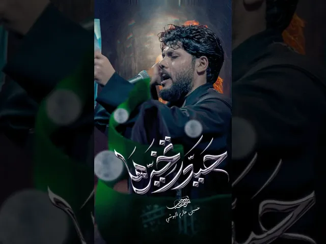 ⁣حيدر تخيرها / مرتضى حرب