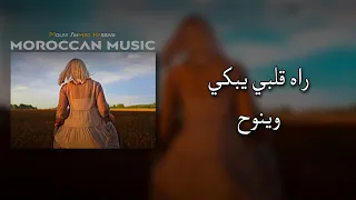 مغربي استكنان قلبي يبكي و نوح يزيد ينوح مطلوب أكثر شيء 