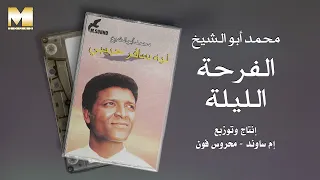                                             محمد أبو الشيخ   الفرحة الليلة دندنها