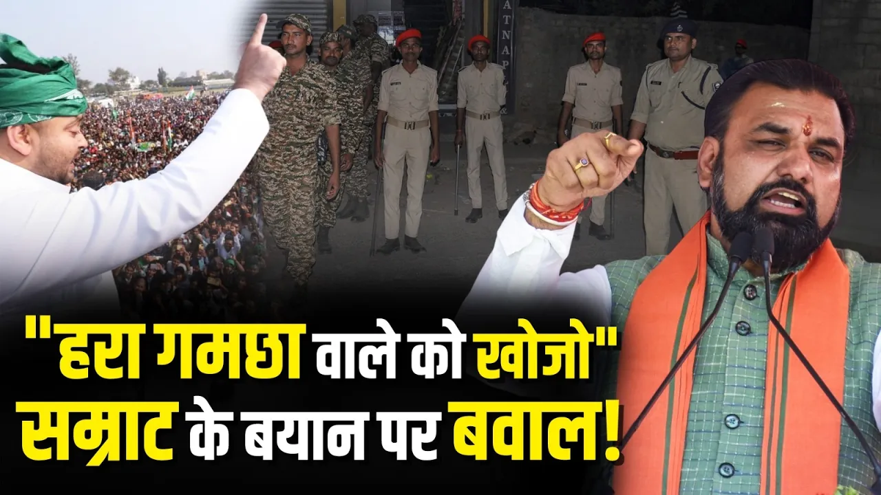 "हरा गमछा वाले को खोजो", CM Samrat Choudhary के बयान पर भड़के Tejashwi Yadav!