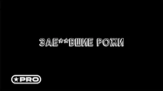 Григорий Лепс - ЗАЕ..ВШИЕ РОЖИ