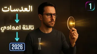 العدسات علوم الصف الثالث الإعدادي الترم الأول 2026 العدسات للصف الثالث الاعدادي 