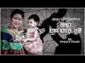 Download Lagu ছোটবেলায় এই গান শুনে কে কে ঘুমিয়েছেন? Ghum jare dudur bacha | Mother's Day | Special Song | Cplus