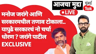 Manoj Jarange Patil  आणि सरकारमधील तणाव टोकाला,मुंबईला निघण्याआधी जरांगेंची Exclusive मुलाखत | BJP