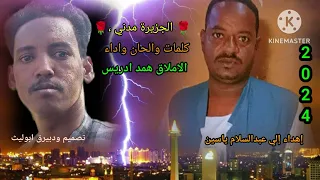 الاملاق همد ادريس الجزيرة مدني  الاملاق همد ادريس الجزيرة مدني