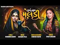 Download Lagu મુખે નામ મેલડી || New Meldi Maa Song || Tanvi Chauhan || 2K25@bhadubha_gadhvi_official