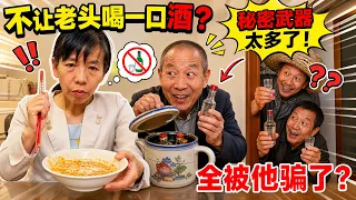 本以为拿捏老头让他一口酒都喝不上，谁料他们的秘密武器太多了！！#funny #comedy #农村生活