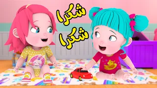 أغنية شكرا شكرا   قناة فرفشة للأطفال دندنها