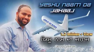 yeshu naam da jahaaj by bro deepak johnson deepakjohnson