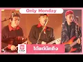 Lagu ได้แต่นึกถึง - Only Monday | EP.49 | T-POP STAGE SHOW