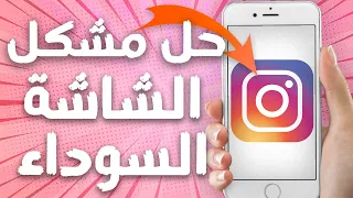 حل مشكل الشاشة السوداء على تطبيق انستقرام Instagram 