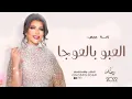 العبو بالعوجا الفنانه اصاله نصري