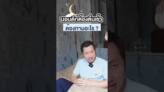  นอนดึกและต้องตื่นเช้ามีอาการอย่างไรบ้างที่บ่งบอกถึงร่างกายกำลังเสียสมดุล 