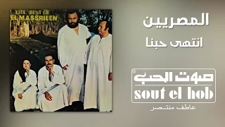 انتهى حبنا فرقة المصريين دندنها