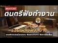 รวมเพลงฟังสบาย ดนตรีฟังทำงาน | ดนตรีบรรเลงผ่อนคลาย โฟกัสตอนทำงาน สร้างสมาธิ #เพลงฮิต