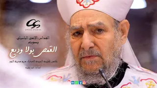 القداس الألهي الباسيلي كامل ل ابونا القمص بولا وديع  القداس الألهي الباسيلي كامل ل ابونا القمص بولا وديع