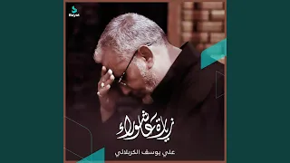 زيارة عاشوراء 