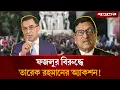 Download Lagu এবার বিএনপির পদ হারাতে যাচ্ছেন ফজলুর রহমান? | Fazlur Rahman | BNP | Jugantor