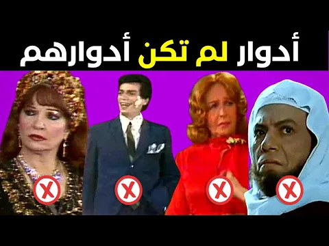 فيديو فنانين قاموا بادوار لم تكن لهم من البداية  رفضها آخرون فصنعت نجوميتهم (الجزء الأول)