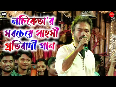 Download MP3 নচিকেতা'র সবচেয়ে সাহসী-প্রতিবাদী গান || একদিন ঝড় থেমে যাবে - নচিকেতা || Nachiketa Chakraborty