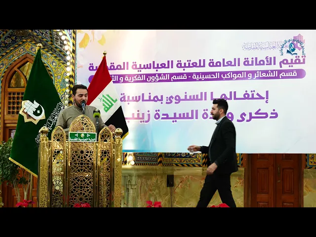 ⁣احياء ذكرى ولادة السيدة زينب (عليها السلام) في العتبة العباسية المقدسة