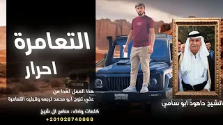 التعامرة احرار يوم تسمع دقداقه سامح ال شيخ 