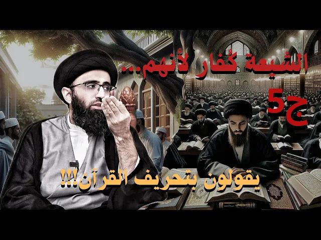 ⁣الشيعة كفار لأنهم...(ج5) / يقولون بتحريف القران | السيد علي ابو الحسن