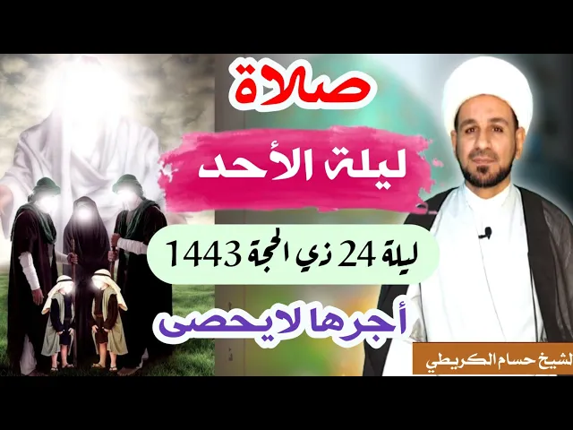 صلاة (( ليلة الأحد )) ليلة  24 ذي الحجة 23 ذي الحجة 1443 هـ / لايفوتكم أجرها العظيم