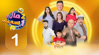 2 ماڵ و 1 سەعدی ئەڵقەی یەکەم 2Mal W 1 Saadi Alqay 1 