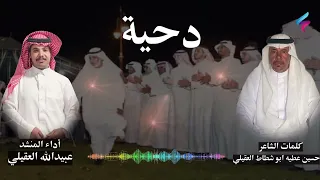دحيه  كلمات الشاعر حسين عطيه ابو شطاط العقيلي  أداء المنشد عبيدالله العقيلي دندنها