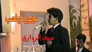 مطرب شعبي يغني موال علي العيساوي  مجبورة وغصب       دندنها