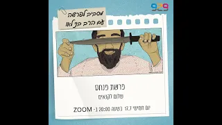 פרשת השבוע עם הרב בני לאו 