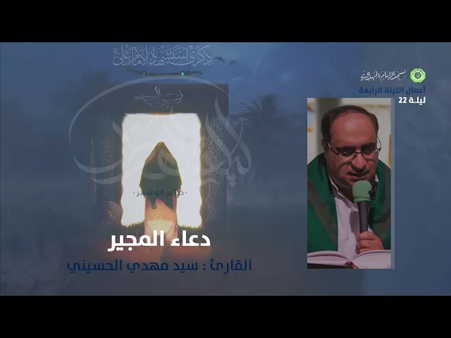 ⁣دعاء المجير :|: القارئ / سيد مهدي الحسيني
