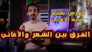 تعليم كتابة الأغاني الحلقة 1 الفرق بين الشعر وكتابة الأغاني وازاي ابتدي اكتب 