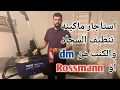 Download Lagu شرح عن ماكينة تنطيف السجاد والكنب من Rossmann وال DM ( Maschine Teppich reinigen )