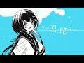 ただ君に晴れ / covered by ゆらぎゆら