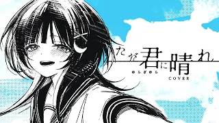 ただ君に晴れ / covered by ゆらぎゆら