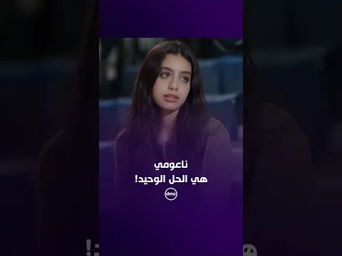 تيا شايفة إن ناعومي هي الحل.. ولجأت لها عشان ترجع علاقة باباها ومامتها من تاني 🥺
