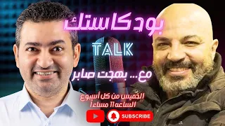 بودكاستك بهجت صابر في ليلة تاريخية ومناقشة مفتوحة الحكاية الكاملة 