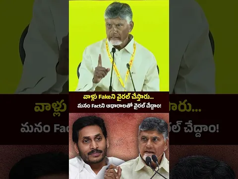 వాళ్లు Fakeని వైరల్ చేస్తారు… మనం Factని ఆధారాలతో వైరల్ చేద్దాం! #ChandraBabuNaidu #ycpfakebathuku