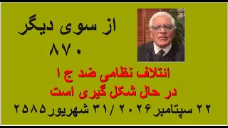 از سوی دیگر ۸۷۰  ائتلاف نظامی ضد ج ا در حال شکل گیری است دندنها