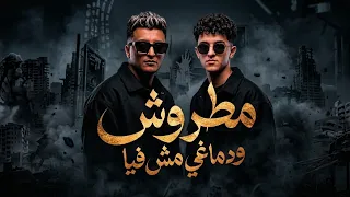 مهرجان   مطروش و دماغي مش فيا  سامر المدني و الدوجري   توزيع قط كرموز   مهرجانات      دندنها