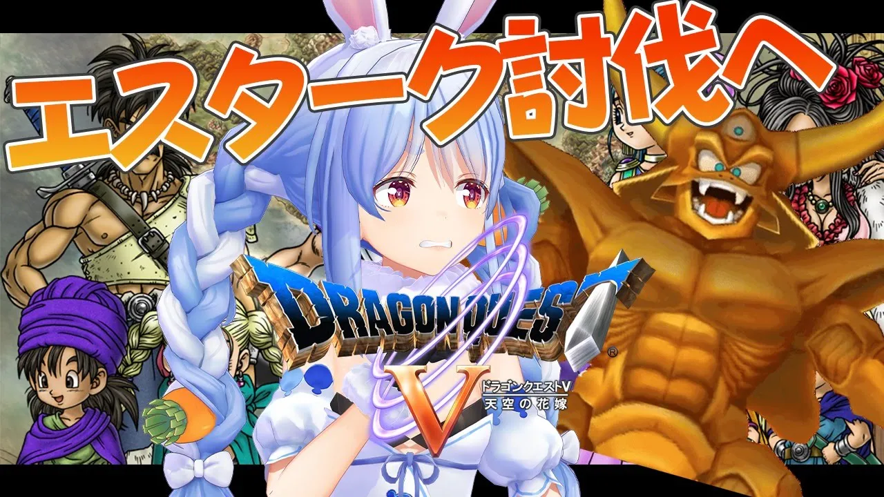 【ドラクエ5】情熱のエスタークリベンジ戦！絶対勝つぺこおお！！【ホロライブ/兎田ぺこら】