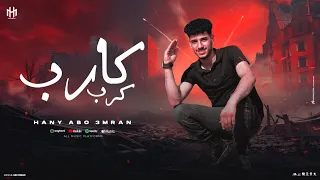 دعقينك دعق جديد وحصريا كارب كرب كليمات وأداء هاني ابو عمران 