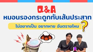 อาการของหมอนรองกระดูกทับเส้นประสาทมีอะไรบ้าง